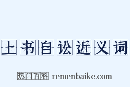 上书自讼近义词是什么意思的图片